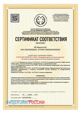 Сертификат квалификации участников закупки для ИП. Кировск Сертификат СТО 03.080.02033720.1-2020